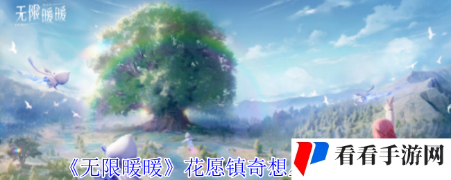 《无限暖暖》花愿镇奇想星收集攻略