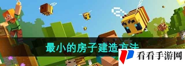 《我的世界》最小的房子建造方法