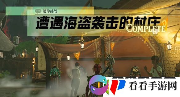 王国之泪遭遇海盗袭击的村庄怎么过