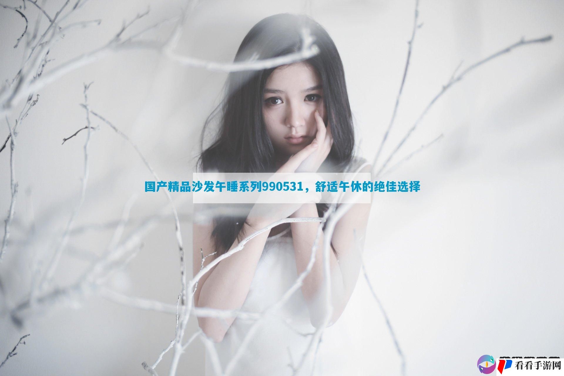 国产精品沙发午睡系列990531，舒适午休的绝佳选择