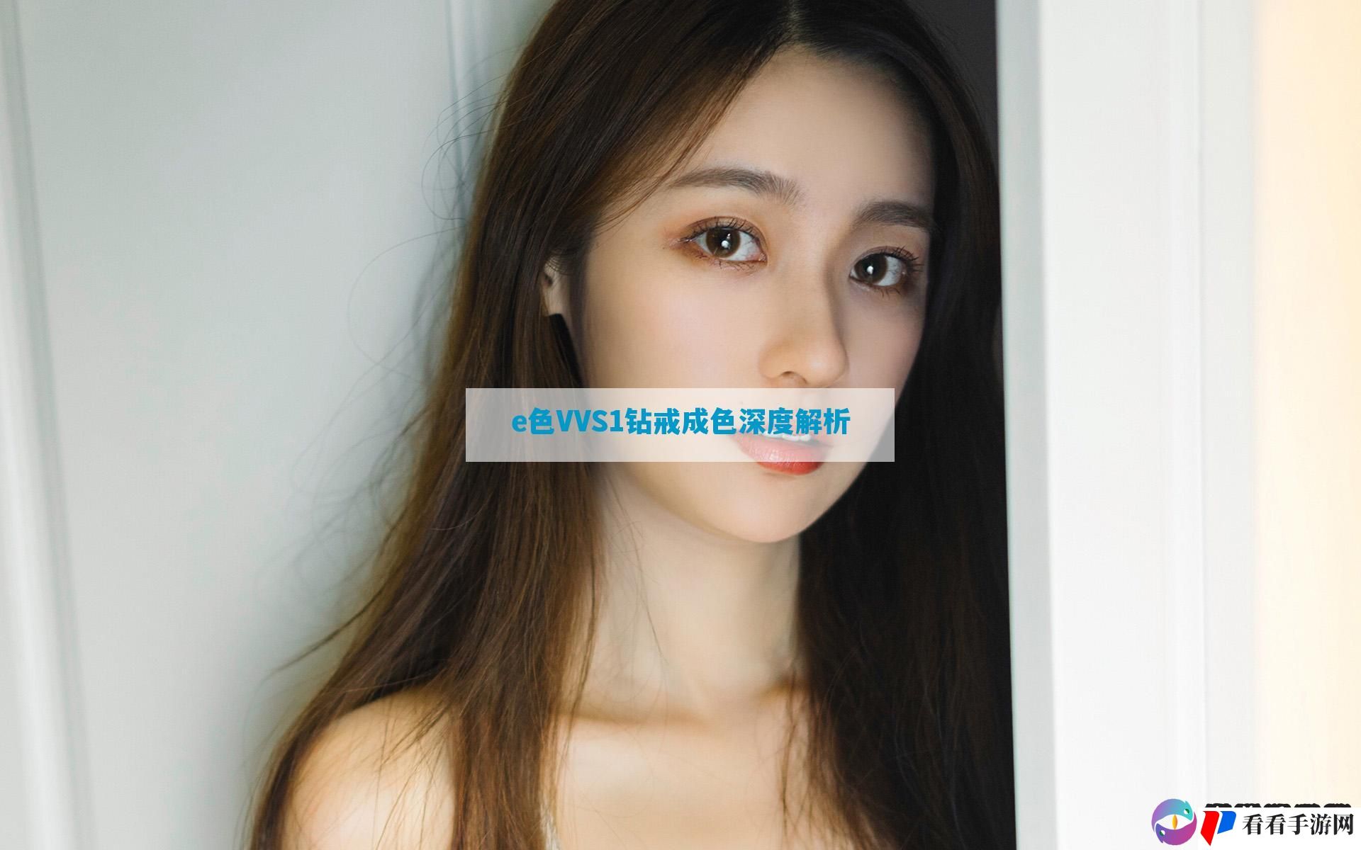 e色VVS1钻戒成色深度解析