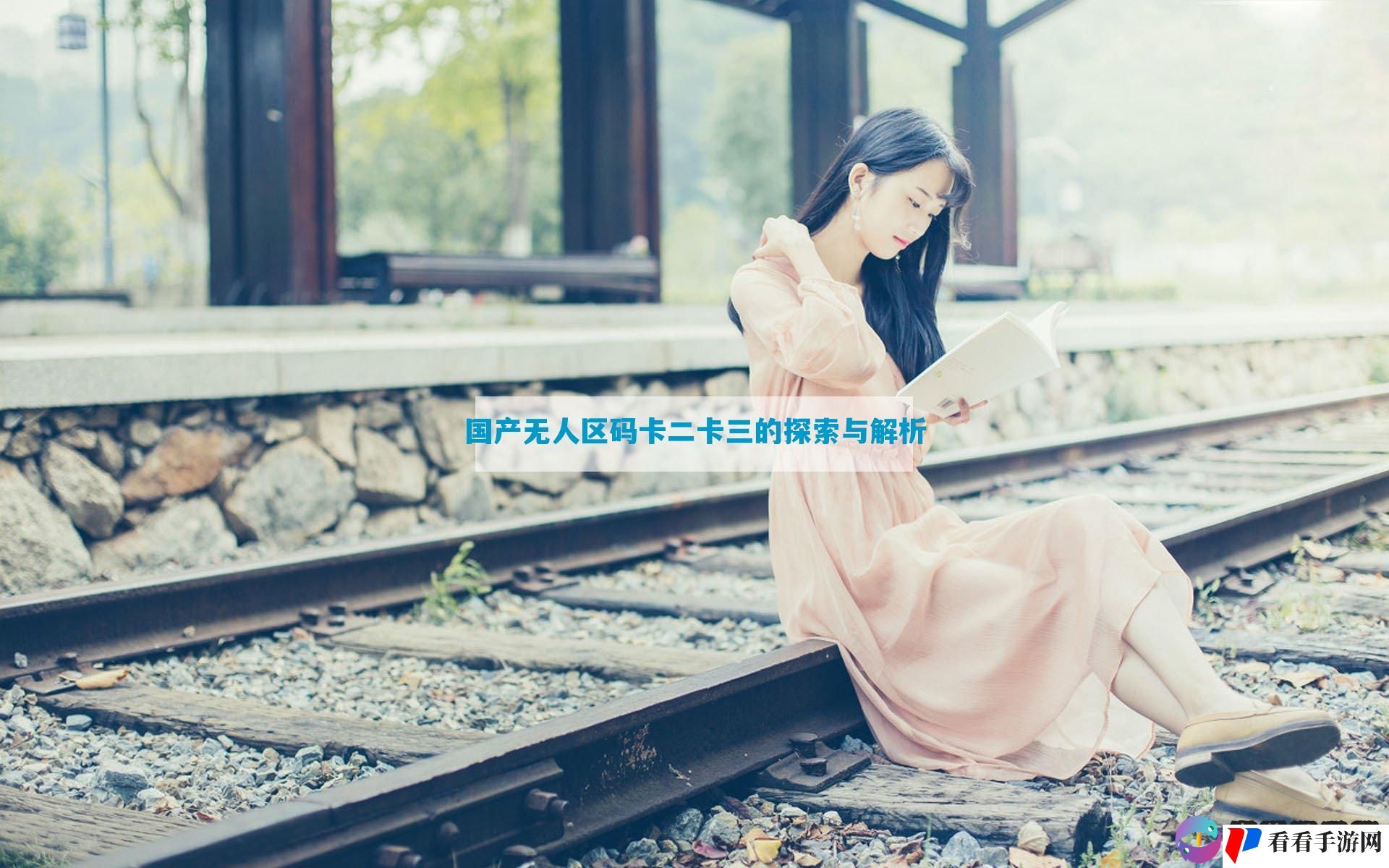 国产无人区码卡二卡三的探索与解析