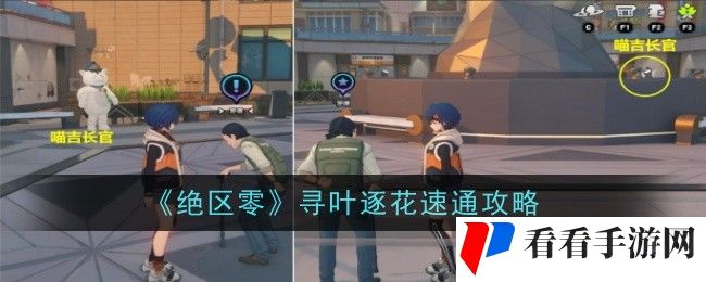绝区零寻叶逐花怎么速通-速通攻略