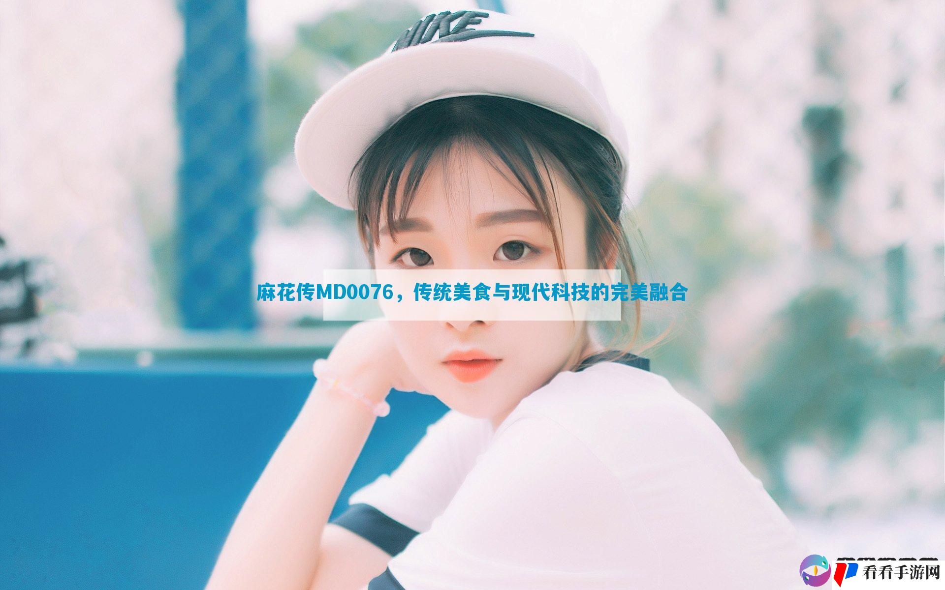 麻花传MD0076，传统美食与现代科技的完美融合
