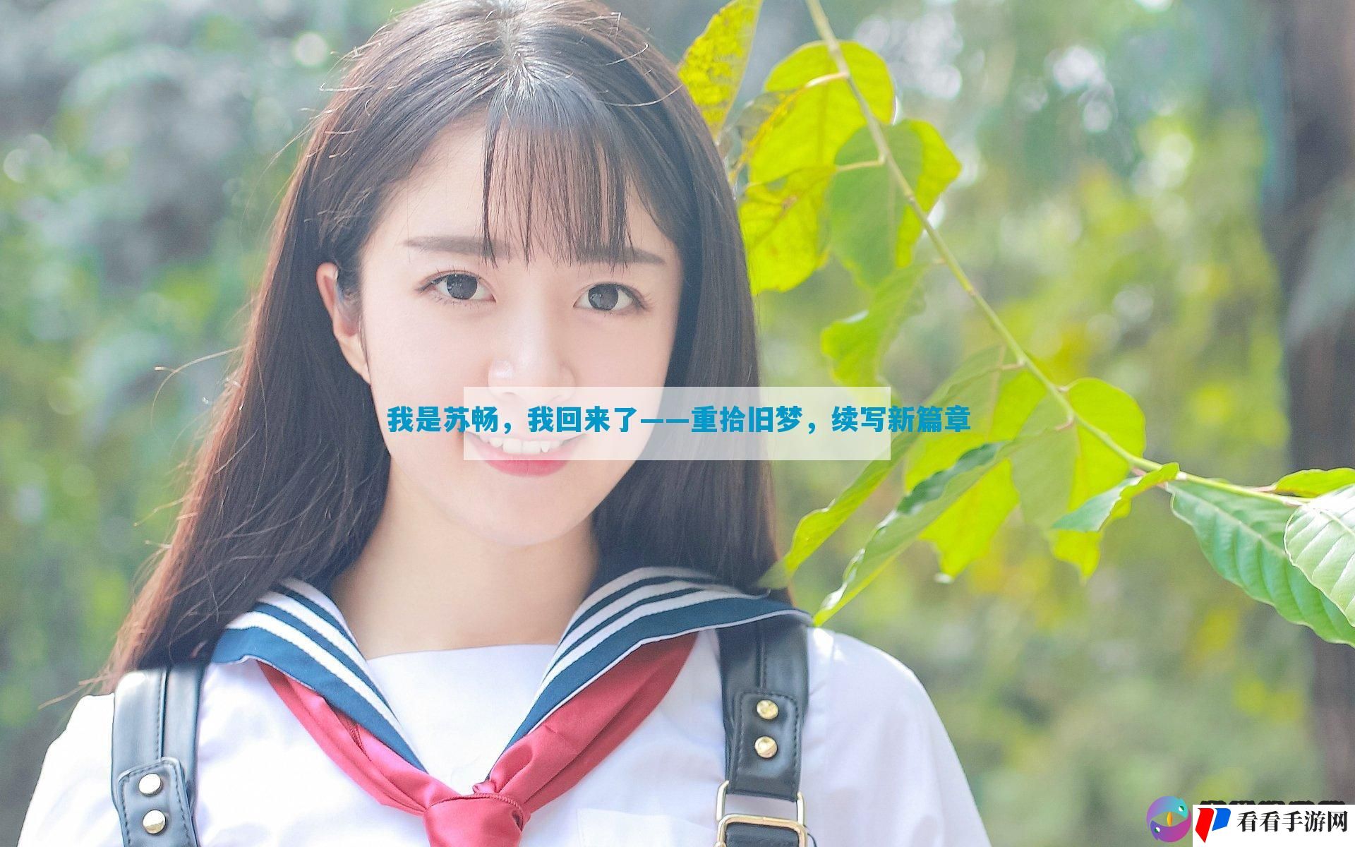 我是苏畅，我回来了——重拾旧梦，续写新篇章
