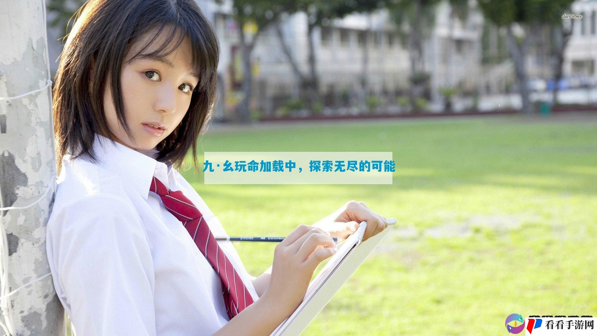 九·幺玩命加载中，探索无尽的可能