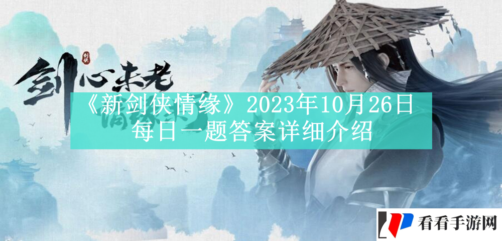 新剑侠情缘2023年10月26日每日一题答案详细介绍