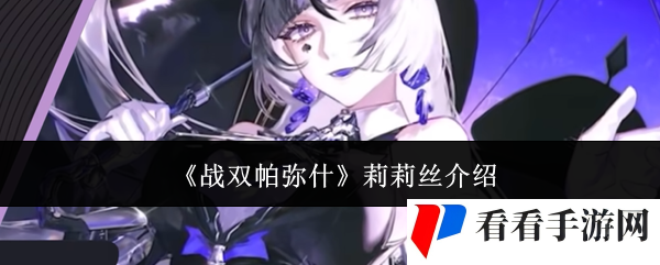《战双帕弥什》莉莉丝介绍