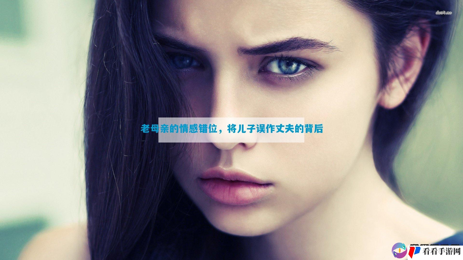 老母亲的情感错位，将儿子误作丈夫的背后