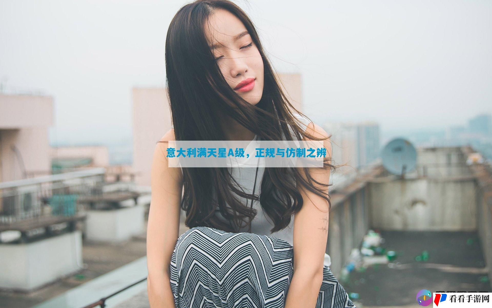 意大利满天星A级，正规与仿制之辨