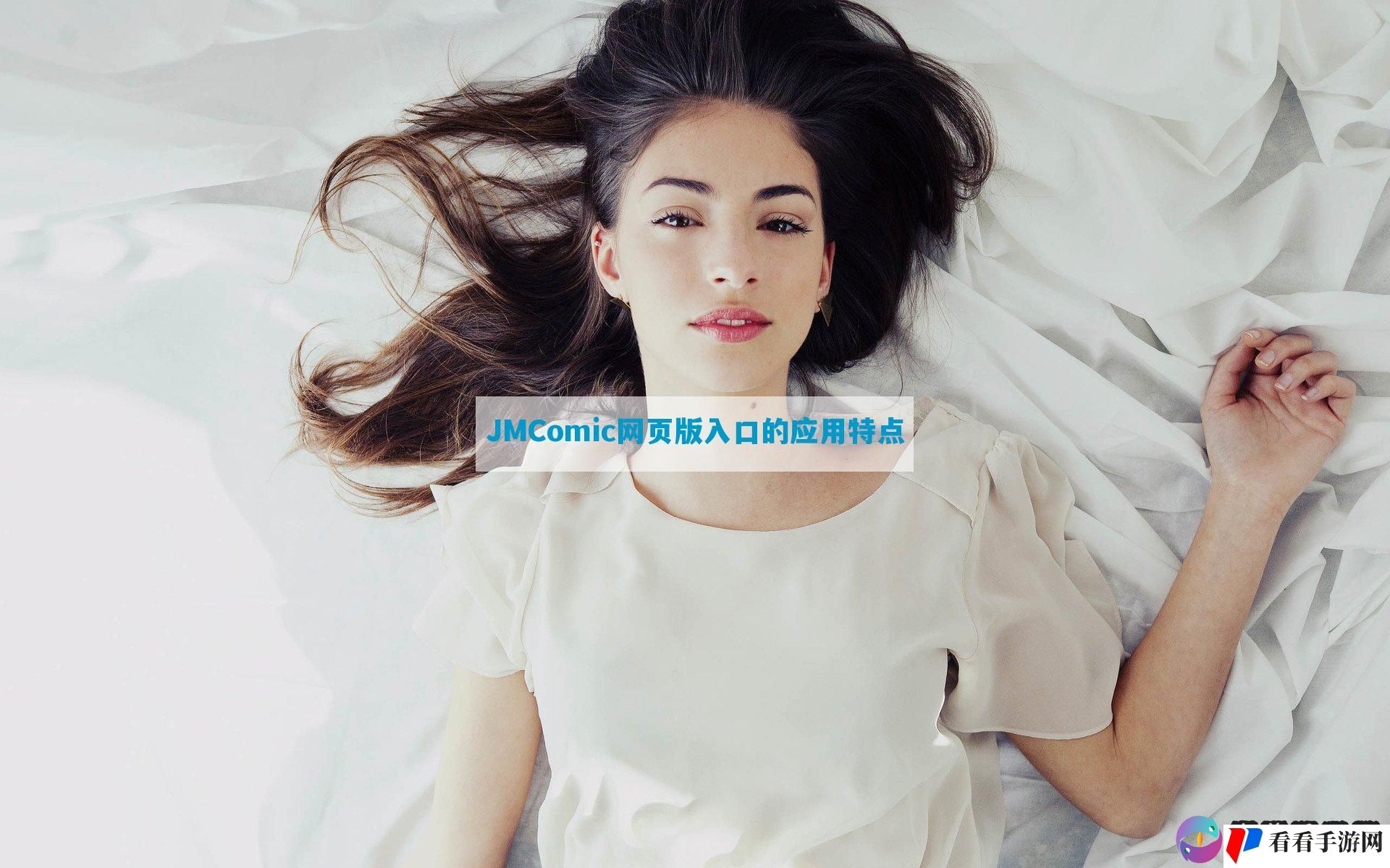 JMComic网页版入口的应用特点