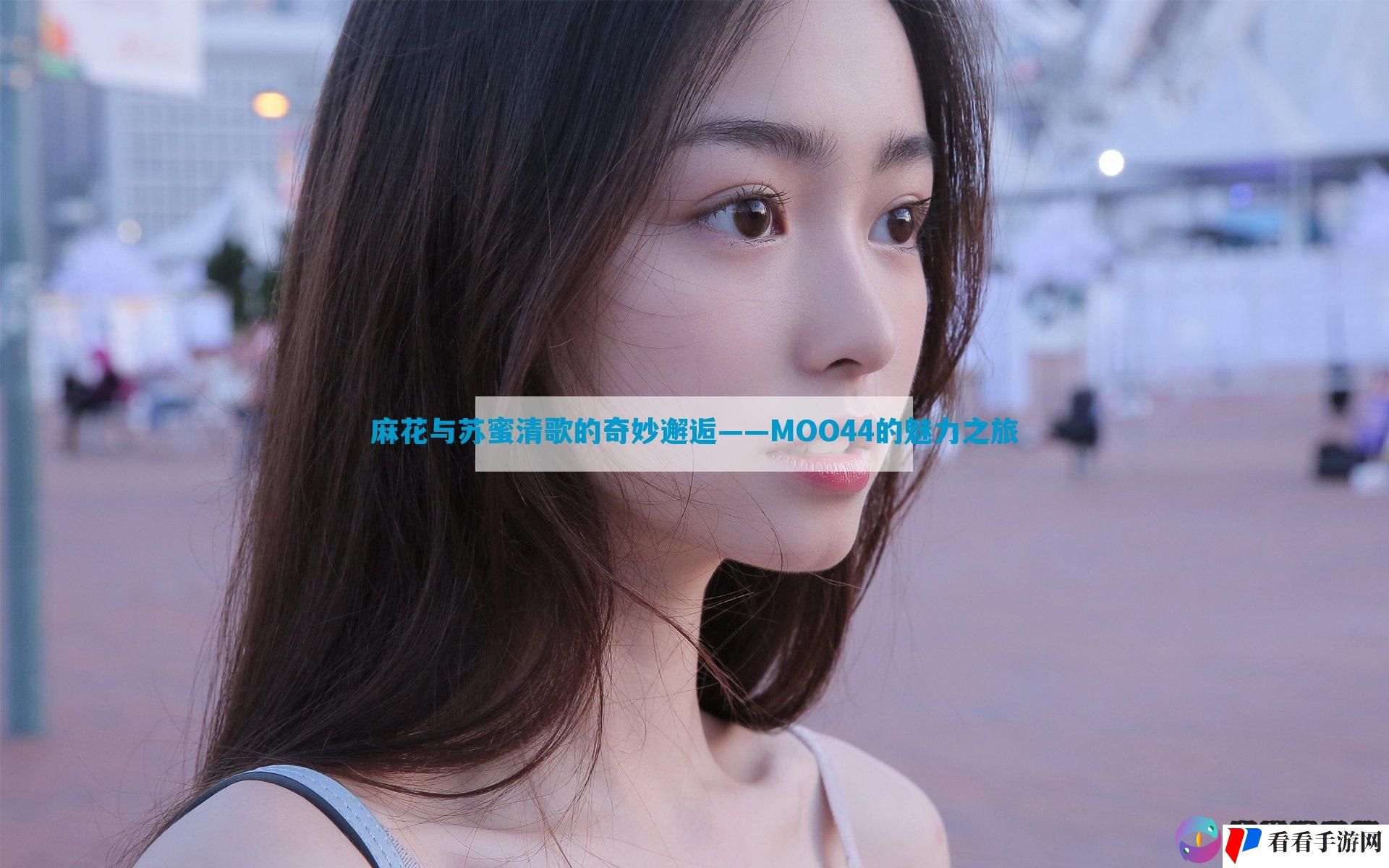 麻花与苏蜜清歌的奇妙邂逅——MOO44的魅力之旅
