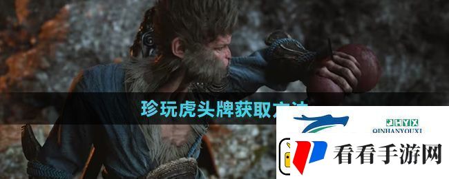 黑神话悟空虎头牌怎么获得珍玩虎头牌获取方法