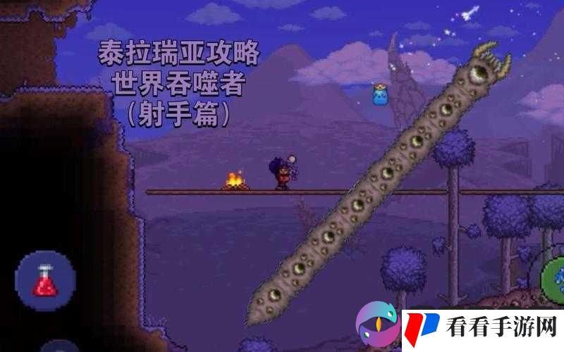 泰拉瑞亚：击败世界吞噬者的终极攻略