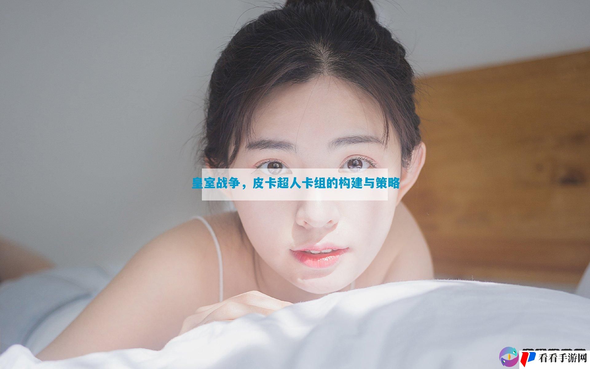 皇室战争，皮卡超人卡组的构建与策略