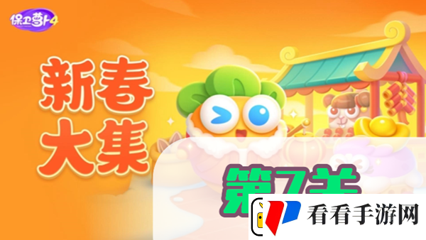 保卫萝卜4新春大集第7关攻略