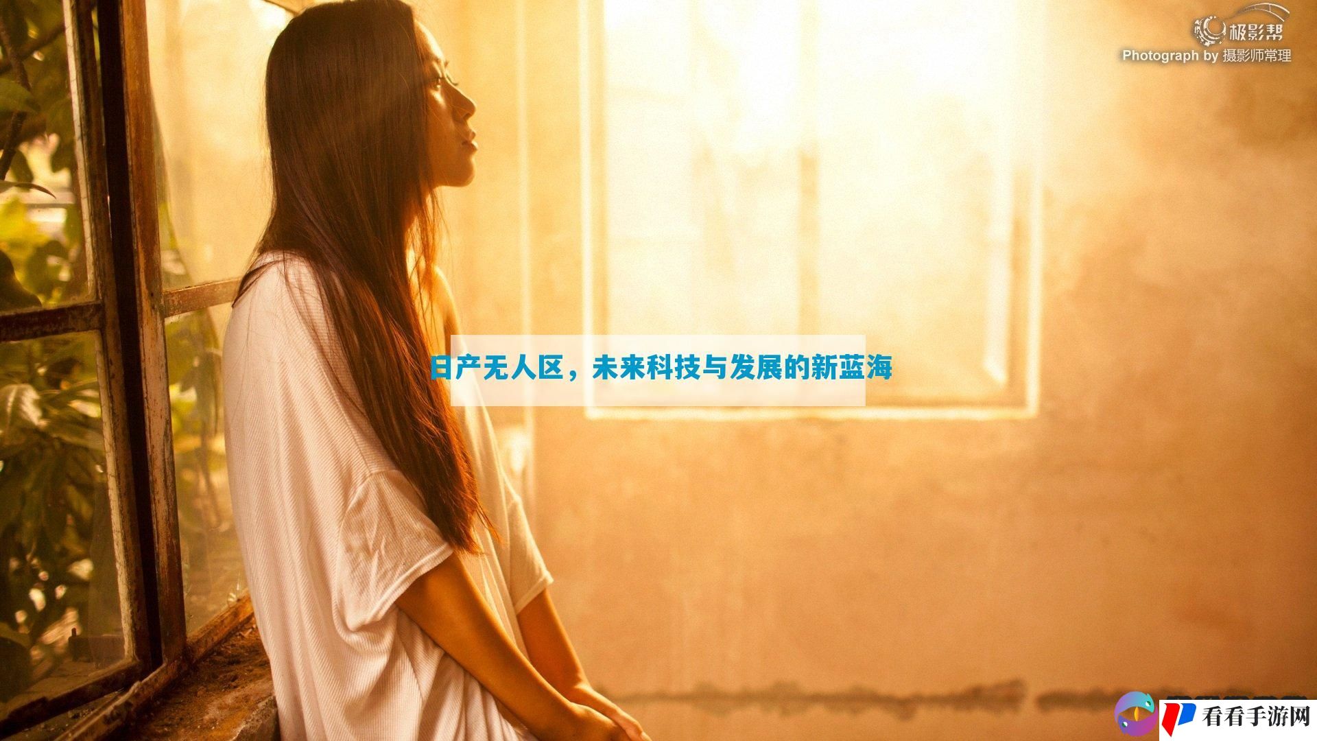 日产无人区，未来科技与发展的新蓝海