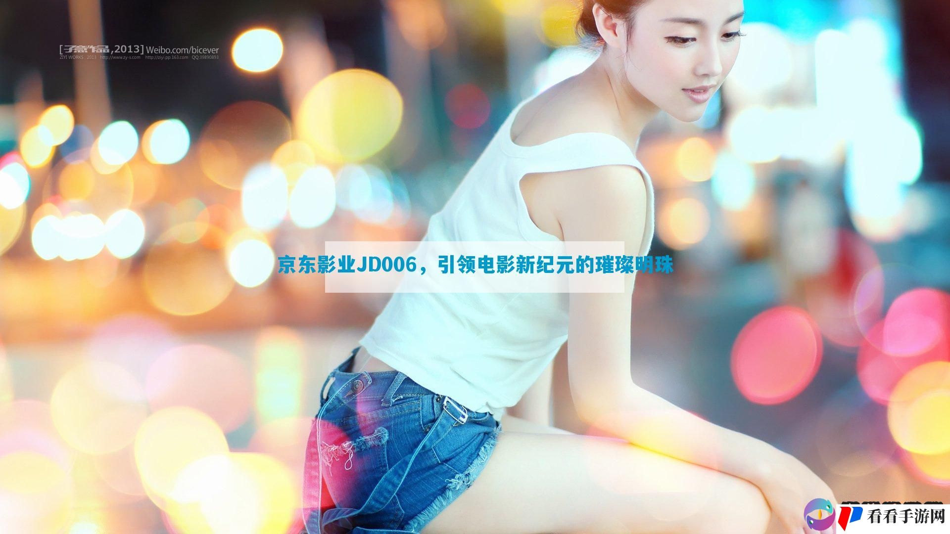 京东影业JD006，引领电影新纪元的璀璨明珠