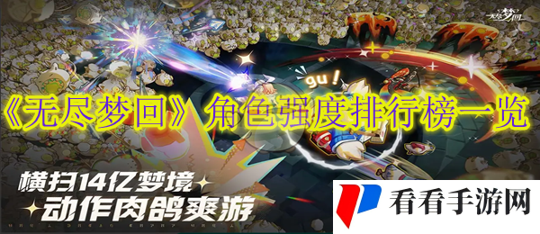 《无尽梦回》角色强度排行榜一览