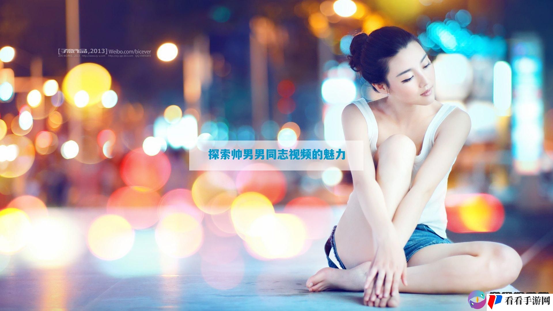 探索帅男男同志视频的魅力