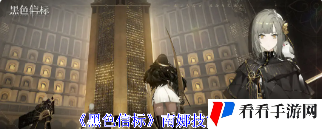 《黑色信标》南娜技能介绍