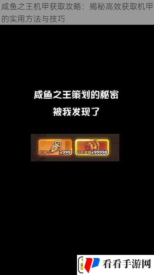 咸鱼之王机甲获取攻略