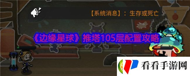 边缘星球游戏105层怎么推塔