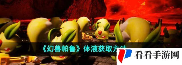 《幻兽帕鲁》体液获取方法