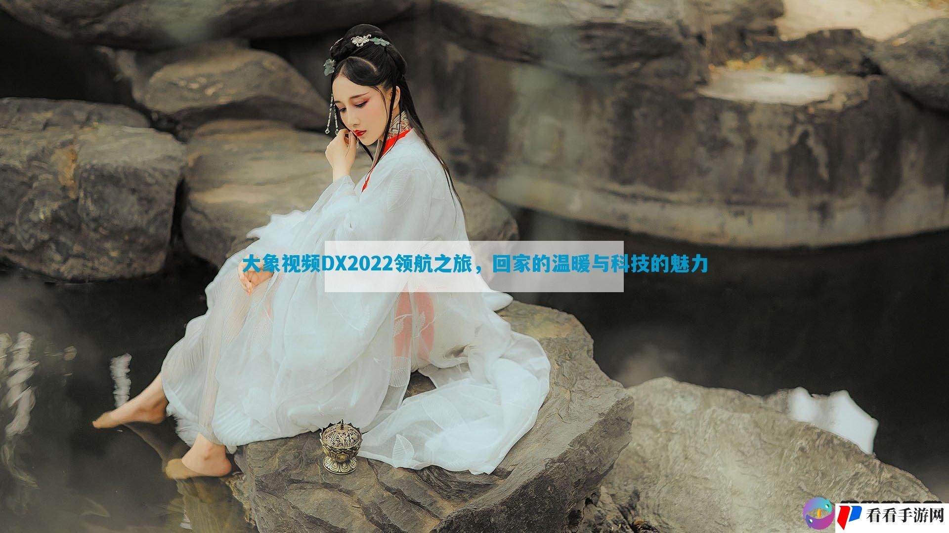 大象视频DX2022领航之旅，回家的温暖与科技的魅力
