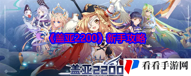 《盖亚2200》新手攻略