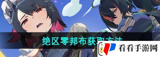 绝区零邦布怎么获得