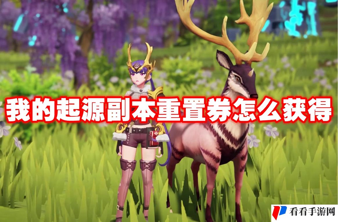我的起源副本重置券怎么获得