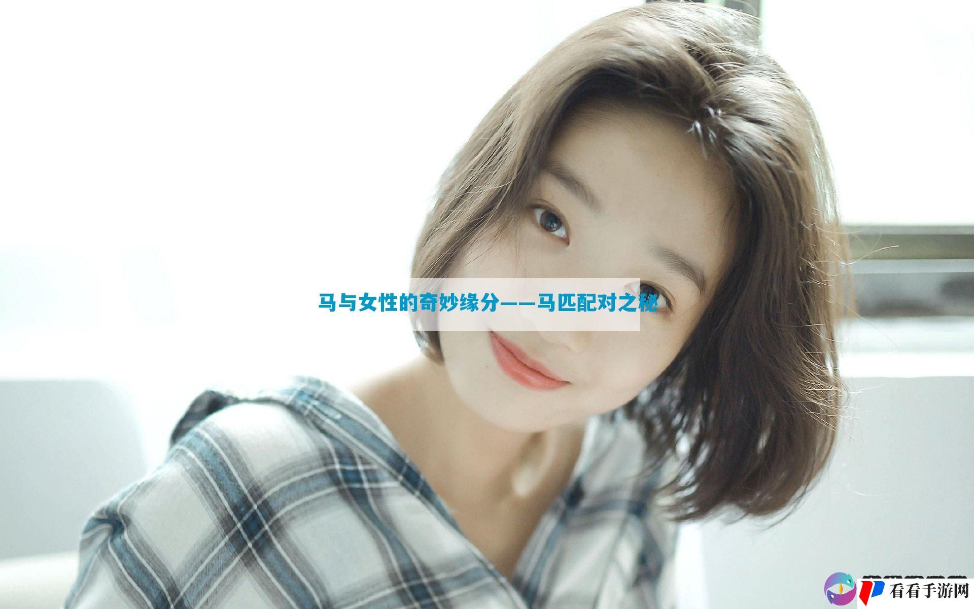 马与女性的奇妙缘分——马匹配对之秘