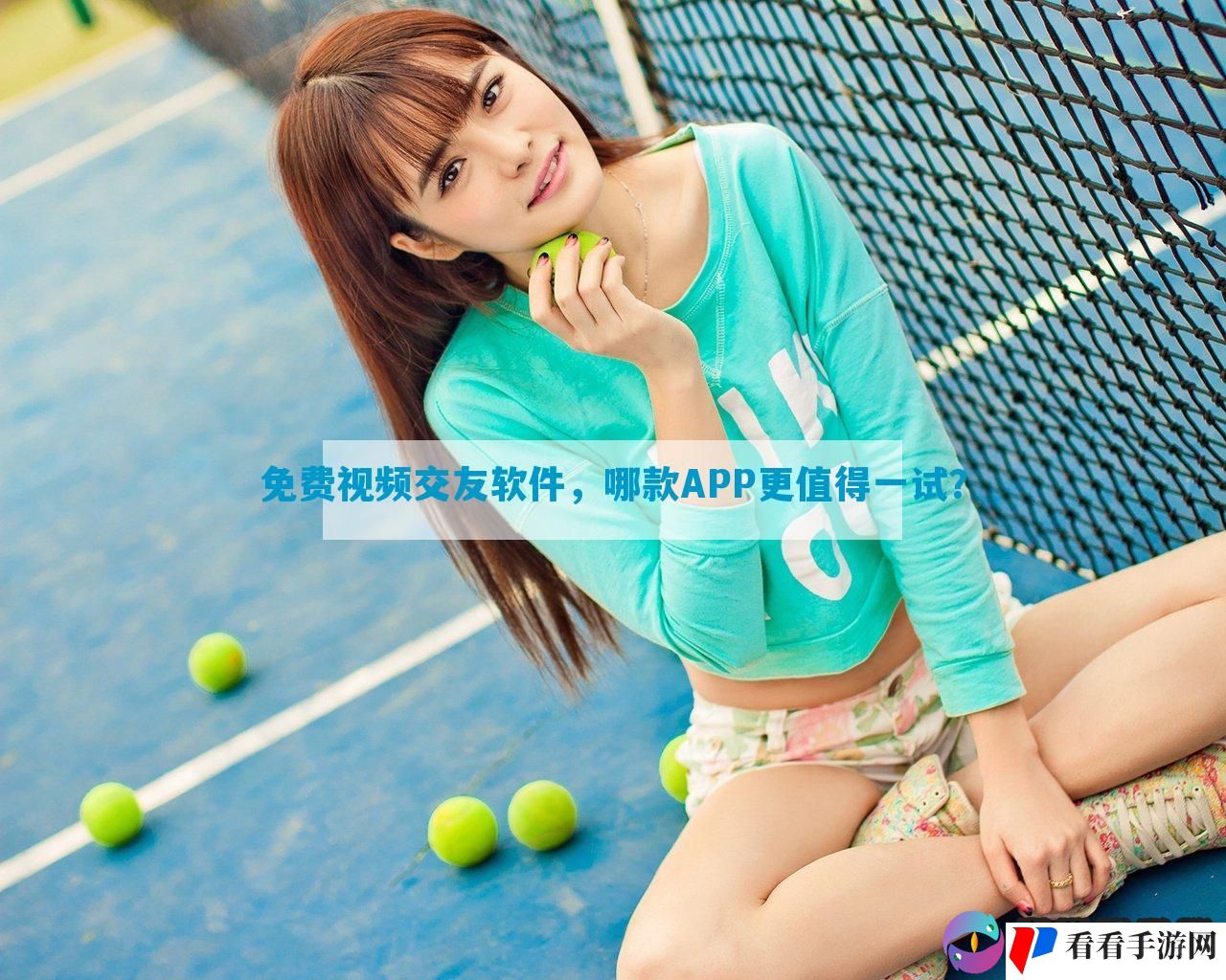 免费视频交友软件，哪款APP更值得一试？
