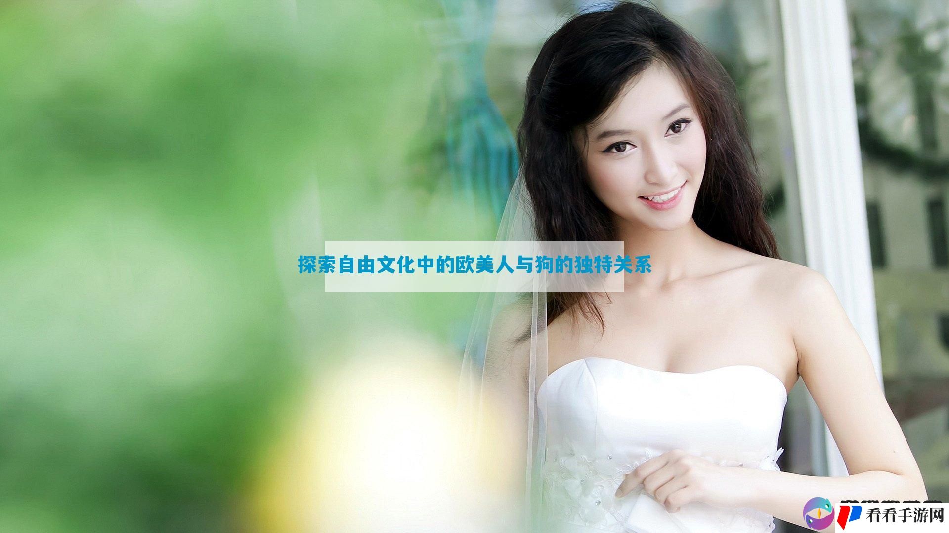 探索自由文化中的欧美人与狗的独特关系