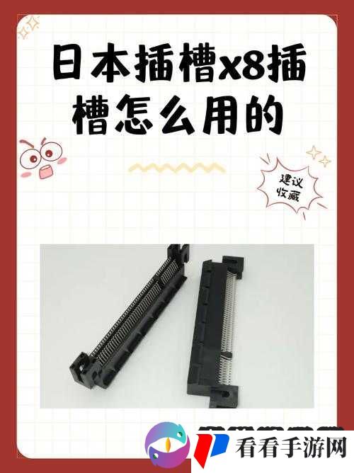 日本插槽 X8 插槽怎么用：详细指南与技巧