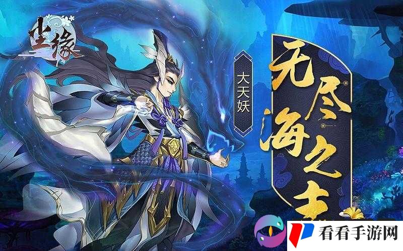 无尽海之主:大天妖群妖之首的传奇尘缘之旅