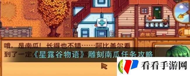 星露谷物语雕刻南瓜任务怎么做