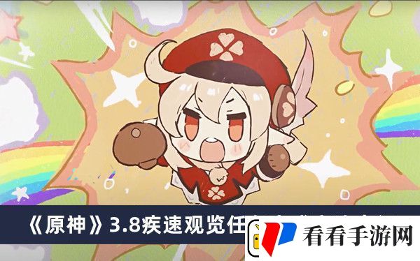 原神3.8疾速观览任务完成方法介绍
