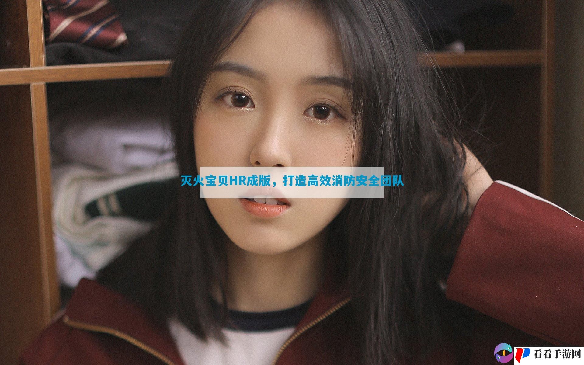 灭火宝贝HR成版，打造高效消防安全团队