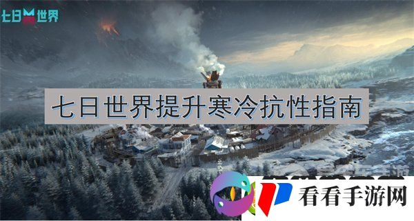 七日世界怎么提升寒冷抗性