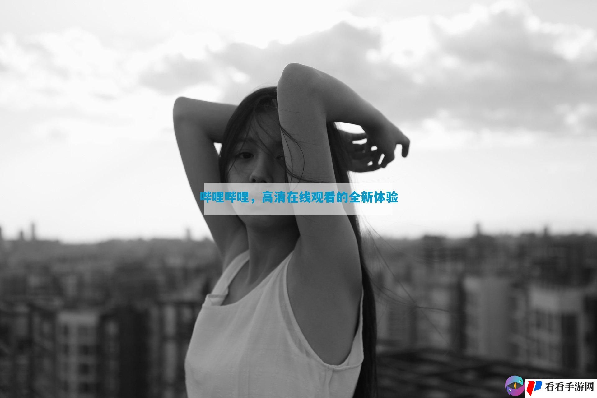 哔哩哔哩，高清在线观看的全新体验