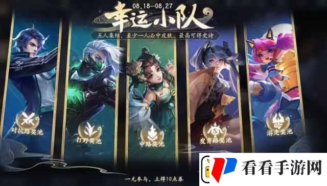 王者荣耀幸运小队怎么进