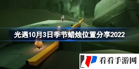 光遇10.03季节蜡烛位置在哪里