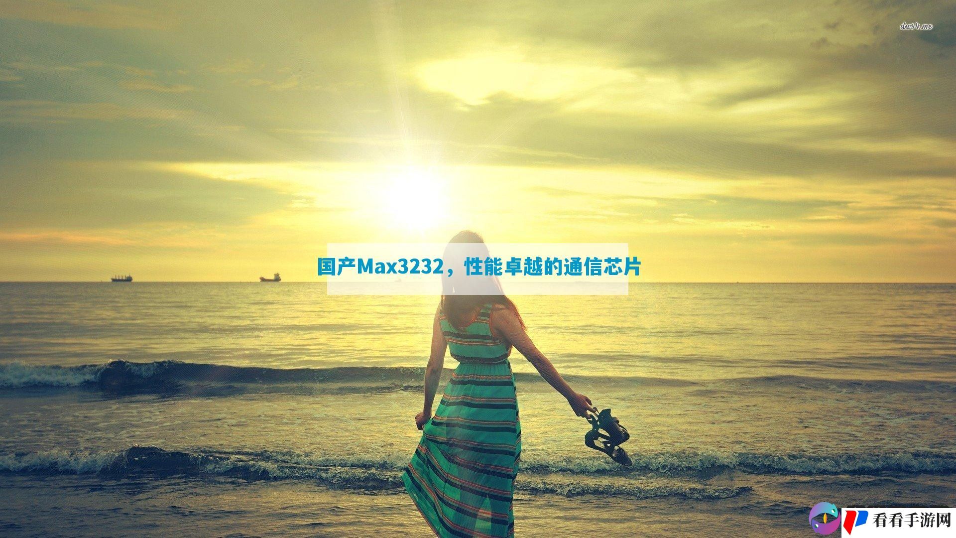 国产Max3232，性能卓越的通信芯片