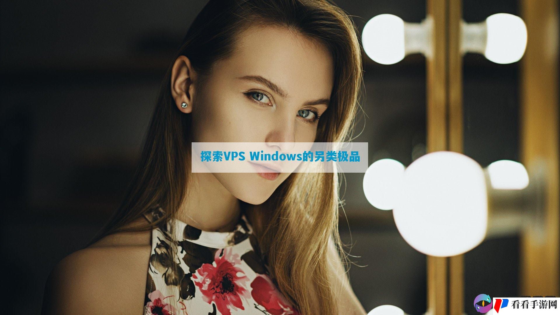 探索VPS Windows的另类极品