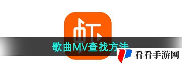 《虾米音乐》歌曲MV查找方法