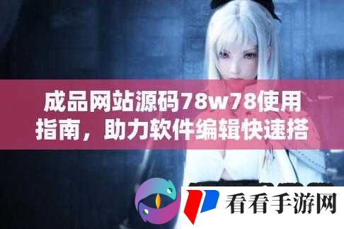 成品源码 78w78 官宣将被吉盟收购:重大消息