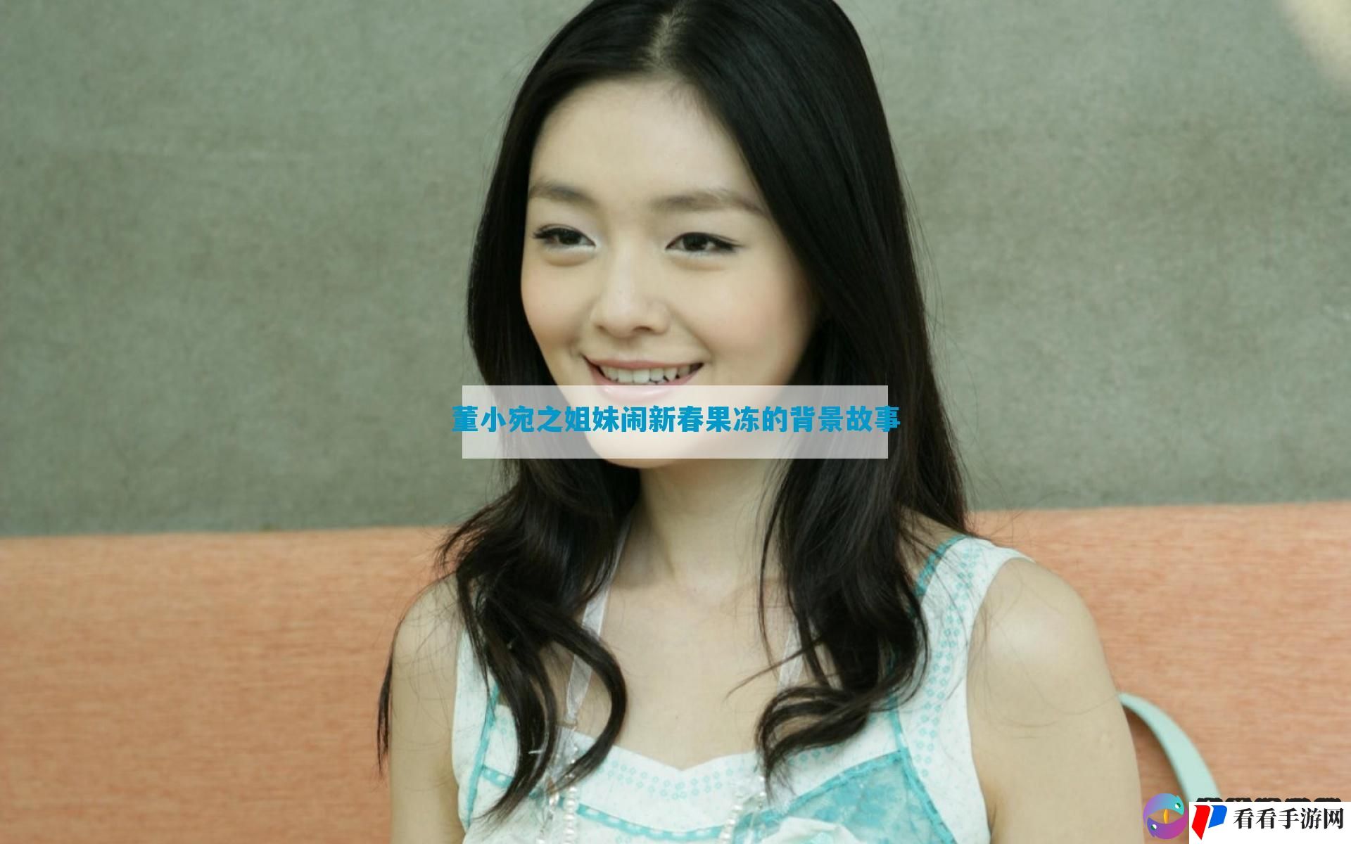 董小宛之姐妹闹新春果冻的背景故事
