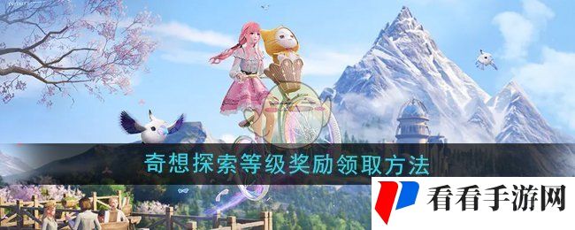 《无限暖暖》奇想探索等级奖励领取方法